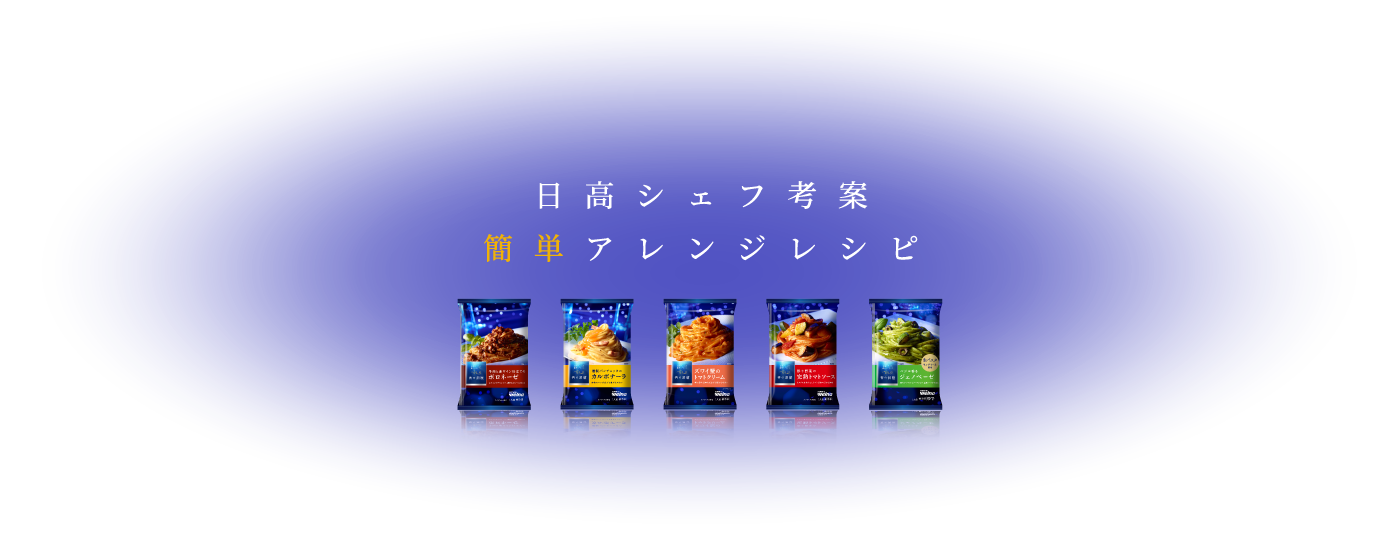 日高シェフ考案 5つのアレンジレシピ