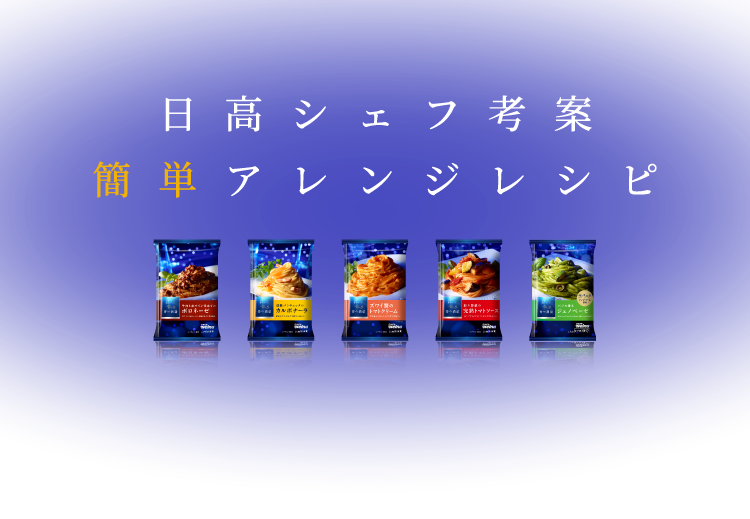 日高シェフ考案　5つのアレンジレシピ